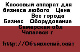 Кассовый аппарат для бизнеса любого › Цена ­ 15 000 - Все города Бизнес » Оборудование   . Самарская обл.,Чапаевск г.